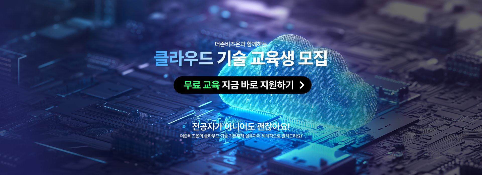 더존 클라우드 DX 아카데미